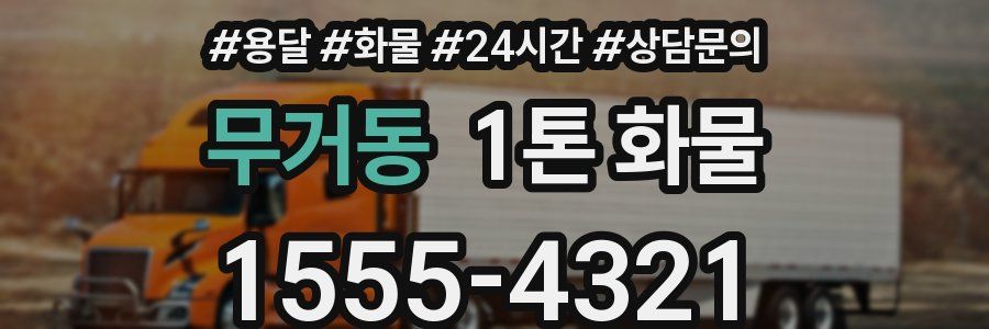 무거동 1톤 화물