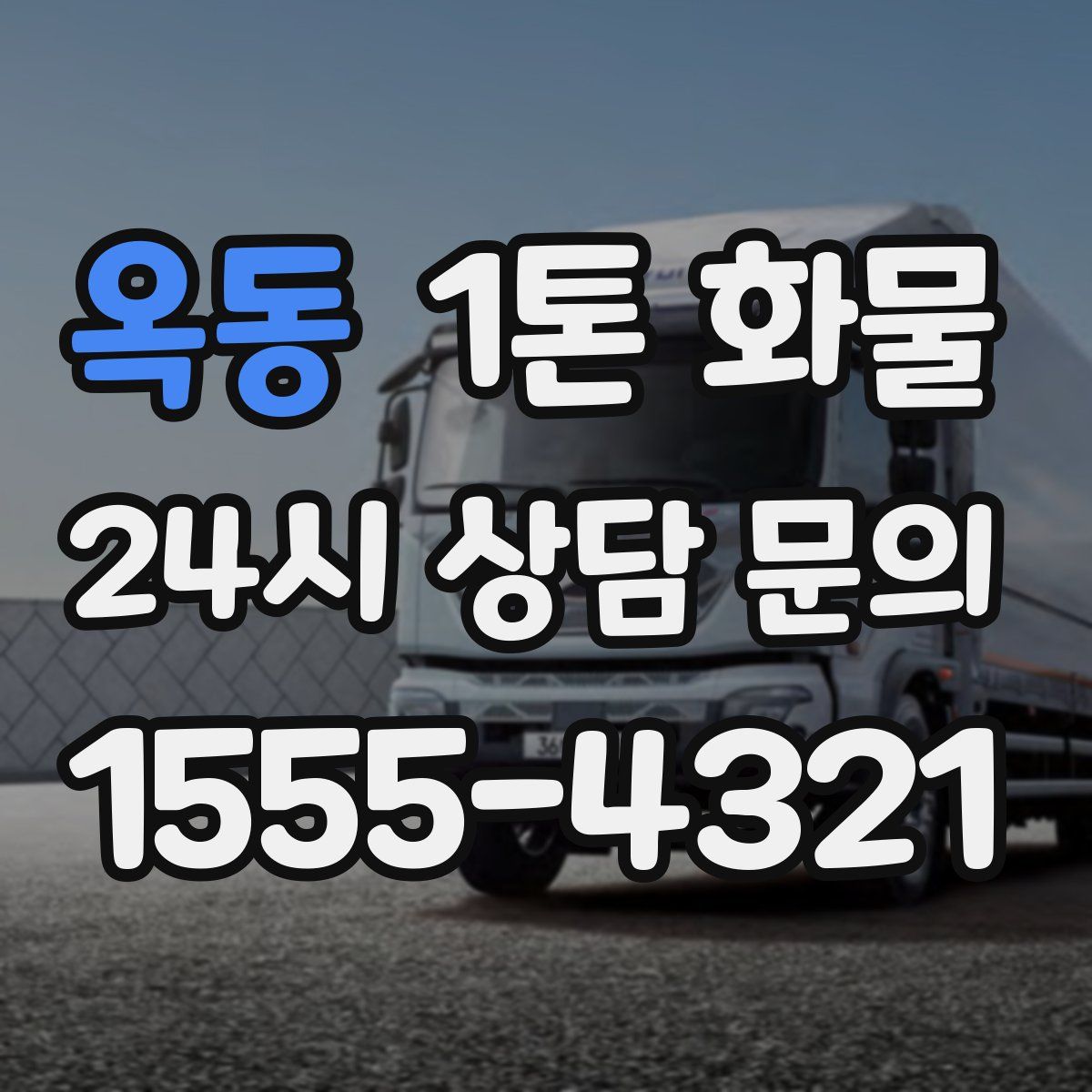 옥동 1톤 화물