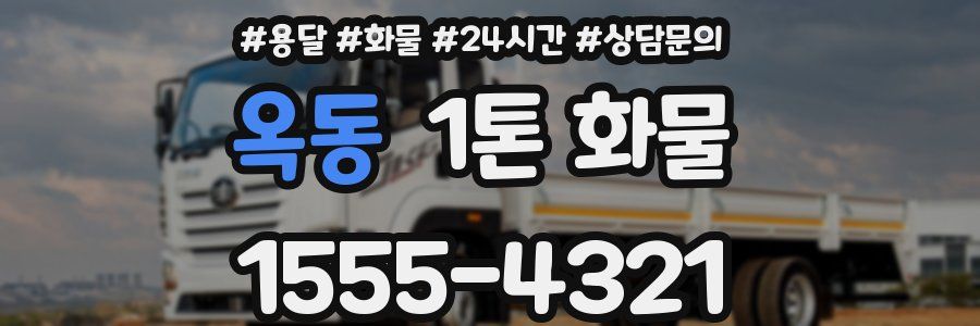 옥동 1톤 화물