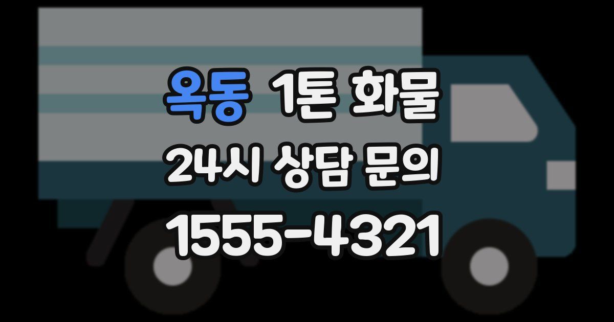 옥동 1톤 화물