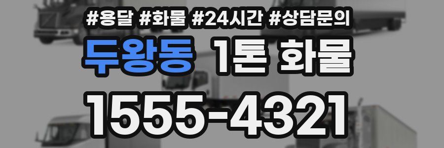두왕동 1톤 화물