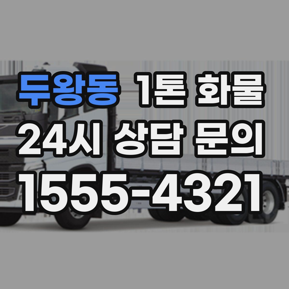 두왕동 1톤 화물