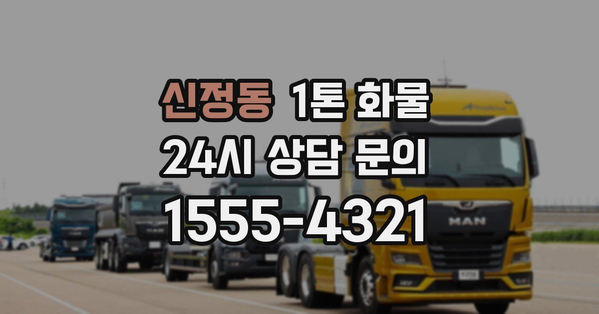 신정동 1톤 화물
