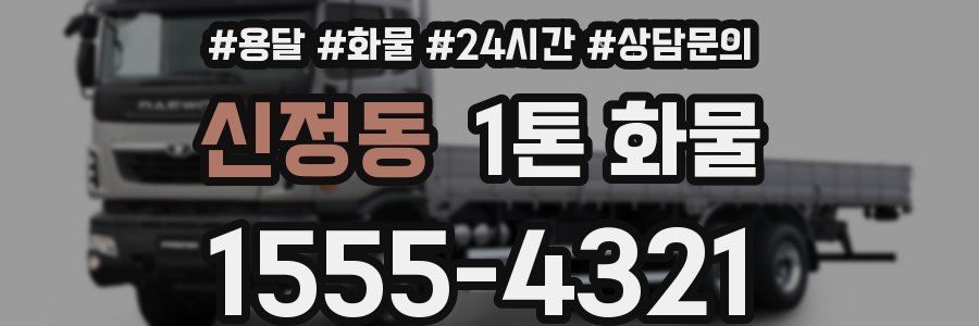 신정동 1톤 화물