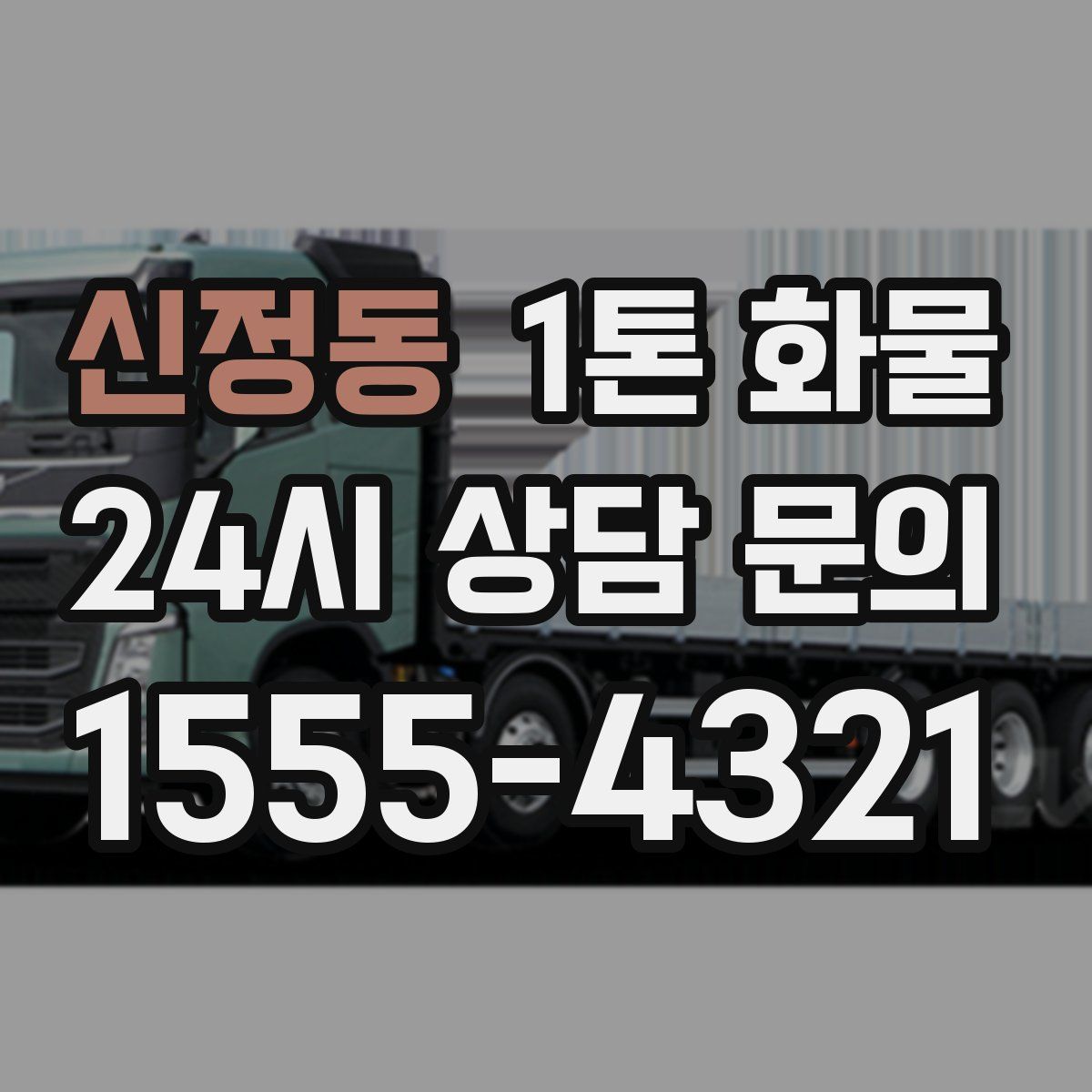 신정동 1톤 화물
