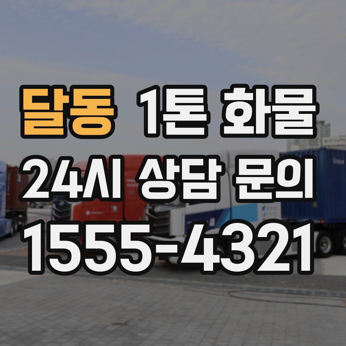 달동 1톤 화물