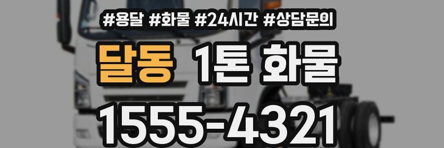 달동 1톤 화물