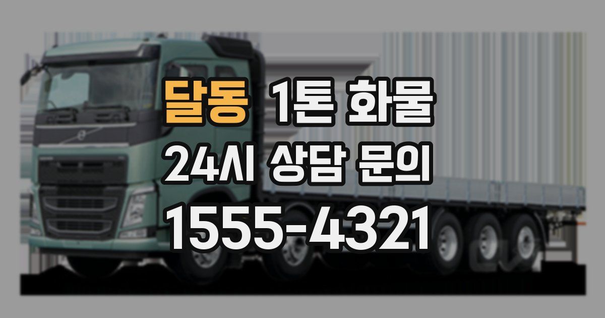 달동 1톤 화물