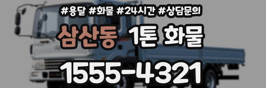 삼산동 1톤 화물