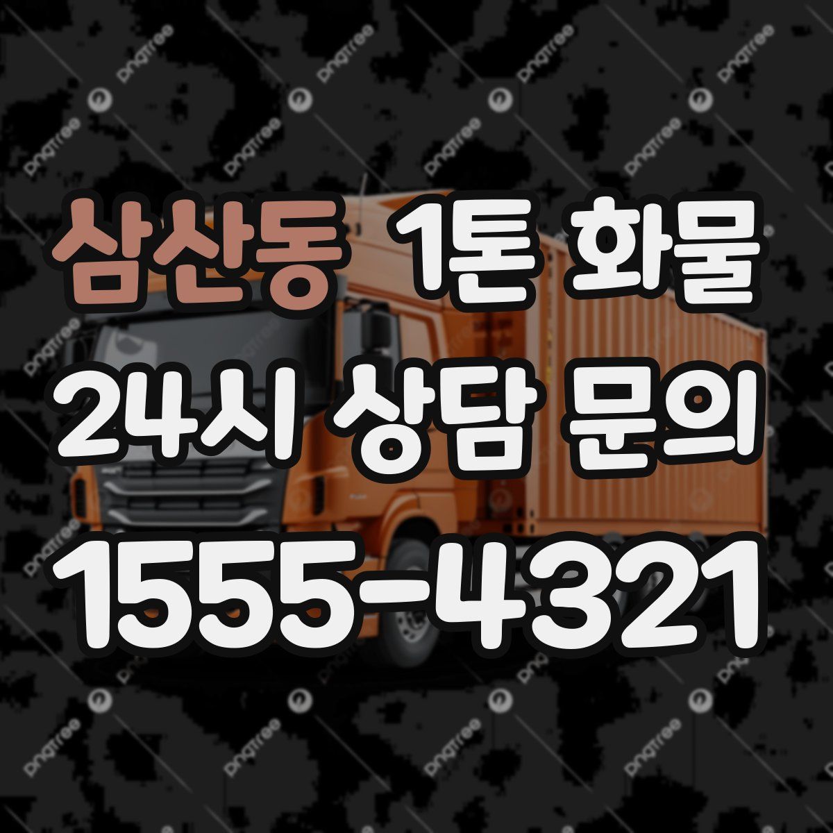 삼산동 1톤 화물