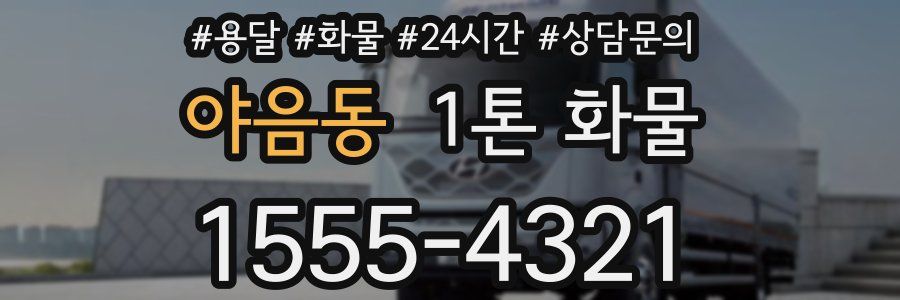 야음동 1톤 화물