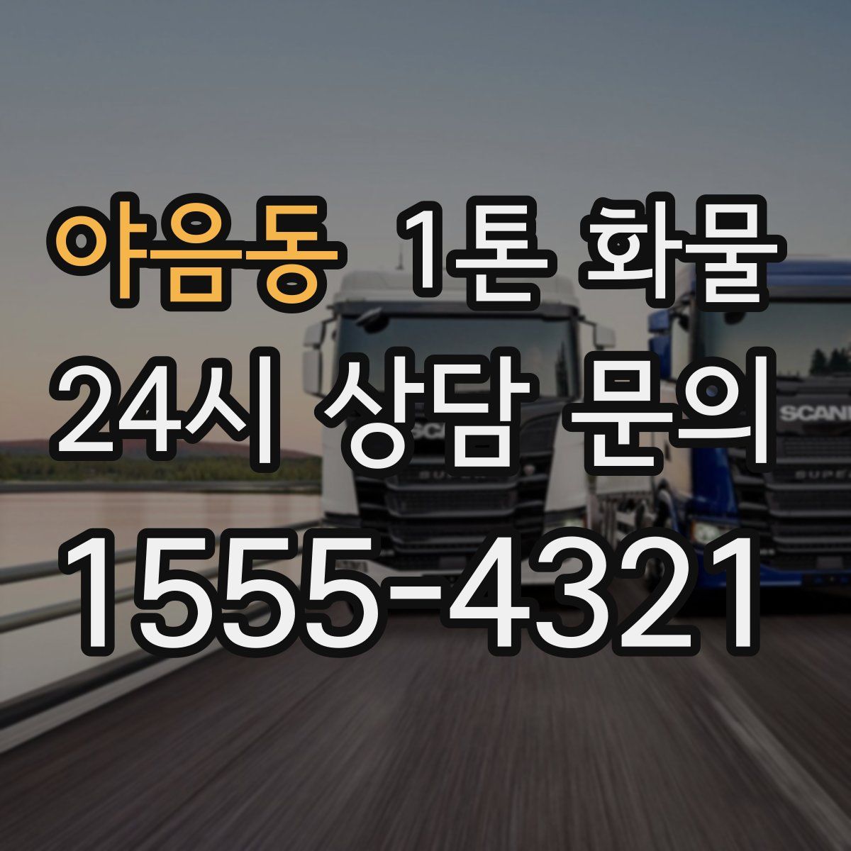 야음동 1톤 화물