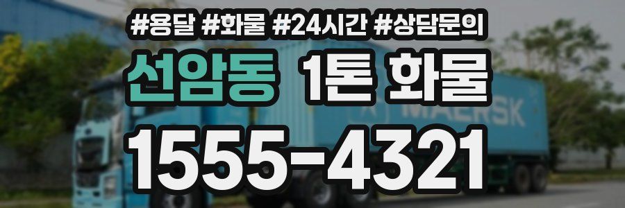 선암동 1톤 화물