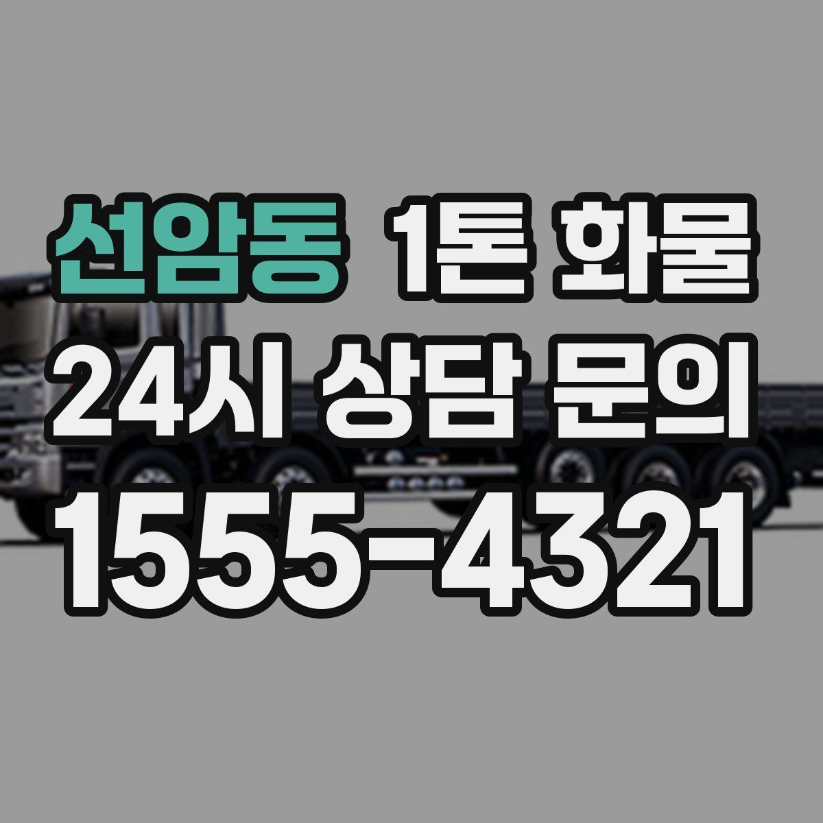 선암동 1톤 화물