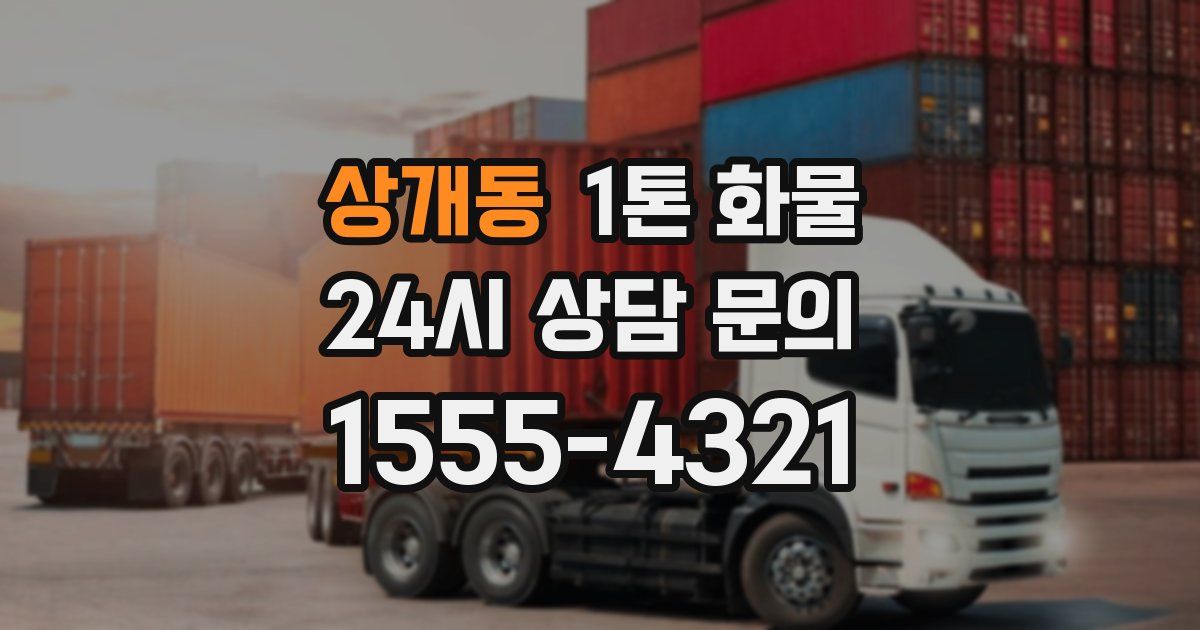 상개동 1톤 화물