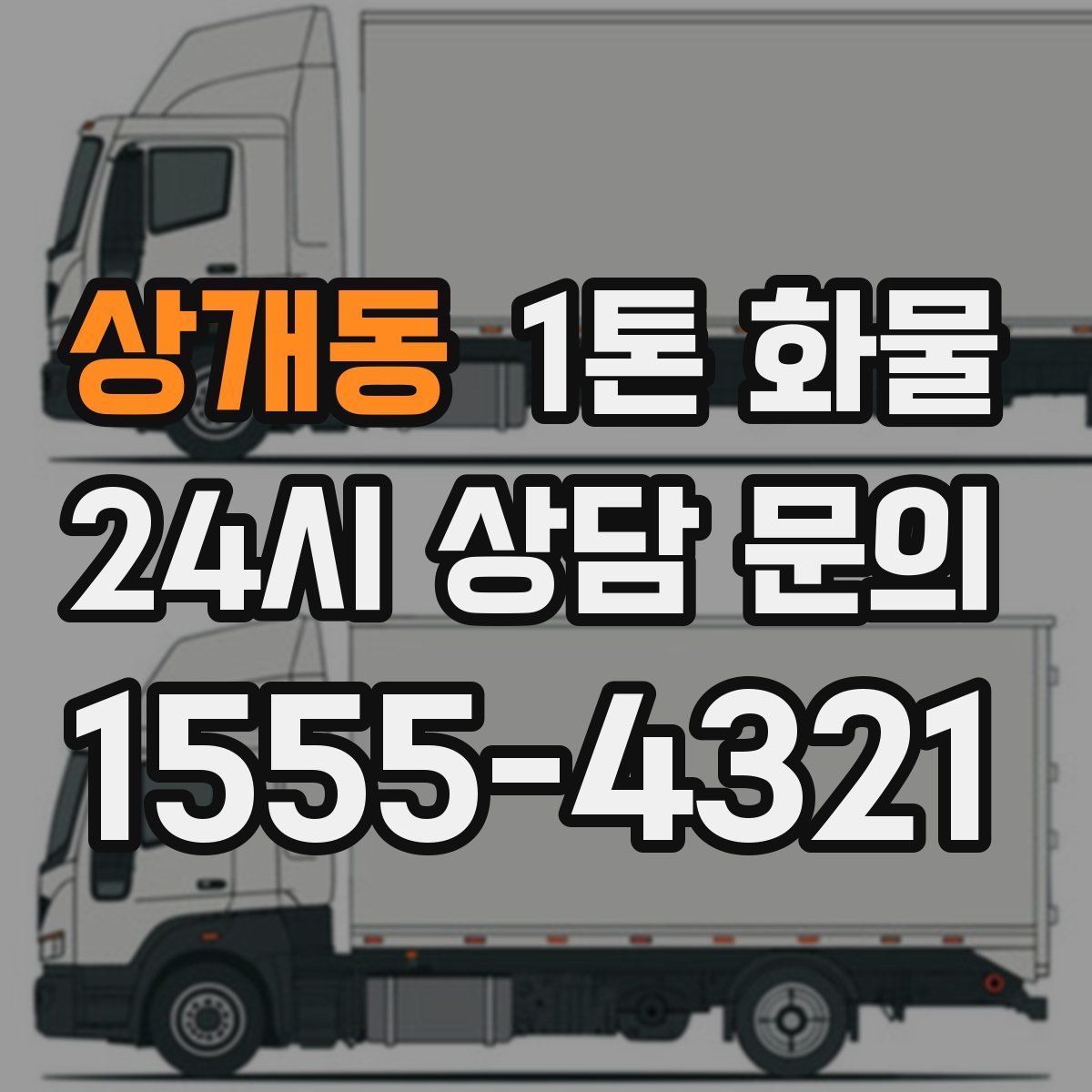 상개동 1톤 화물
