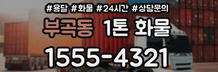 부곡동 1톤 화물