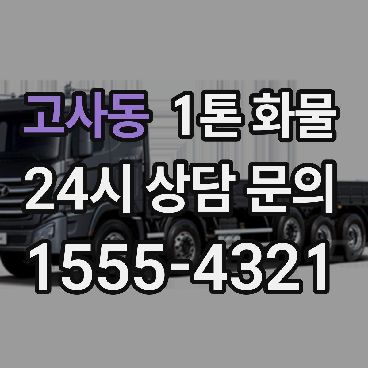 고사동 1톤 화물