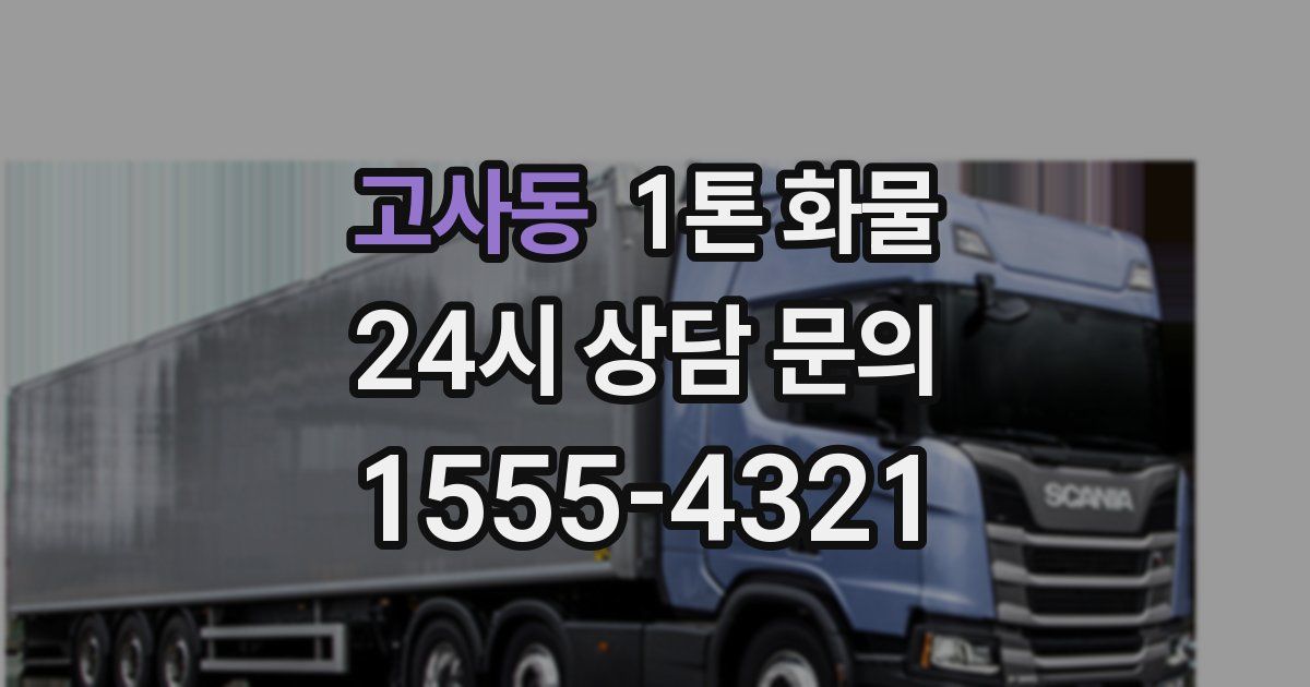고사동 1톤 화물