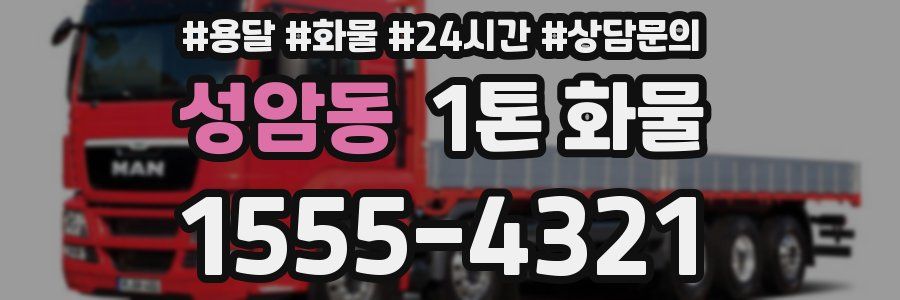 성암동 1톤 화물