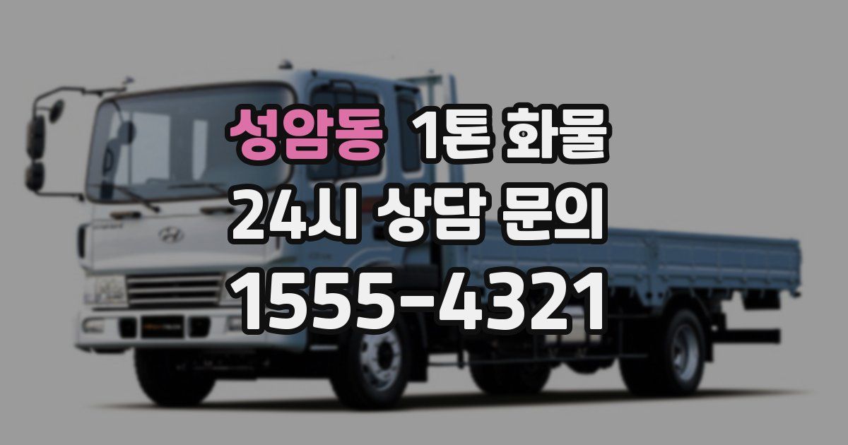 성암동 1톤 화물