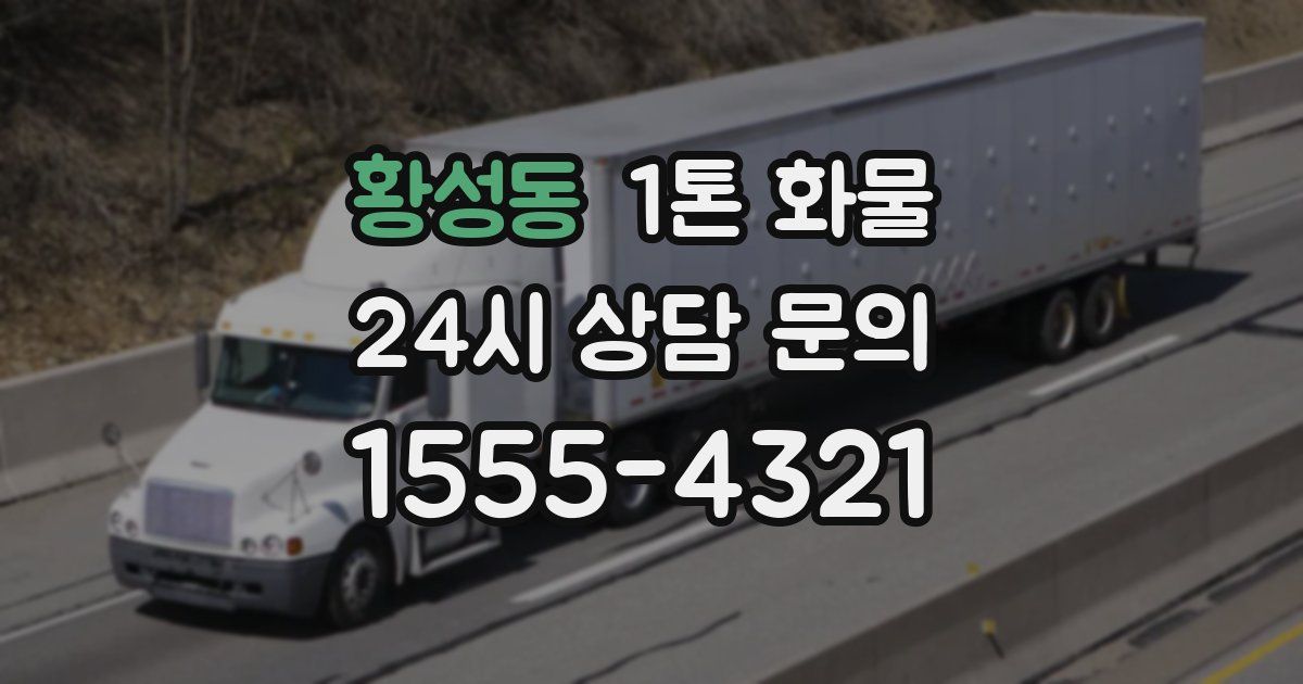 황성동 1톤 화물
