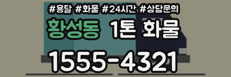 황성동 1톤 화물