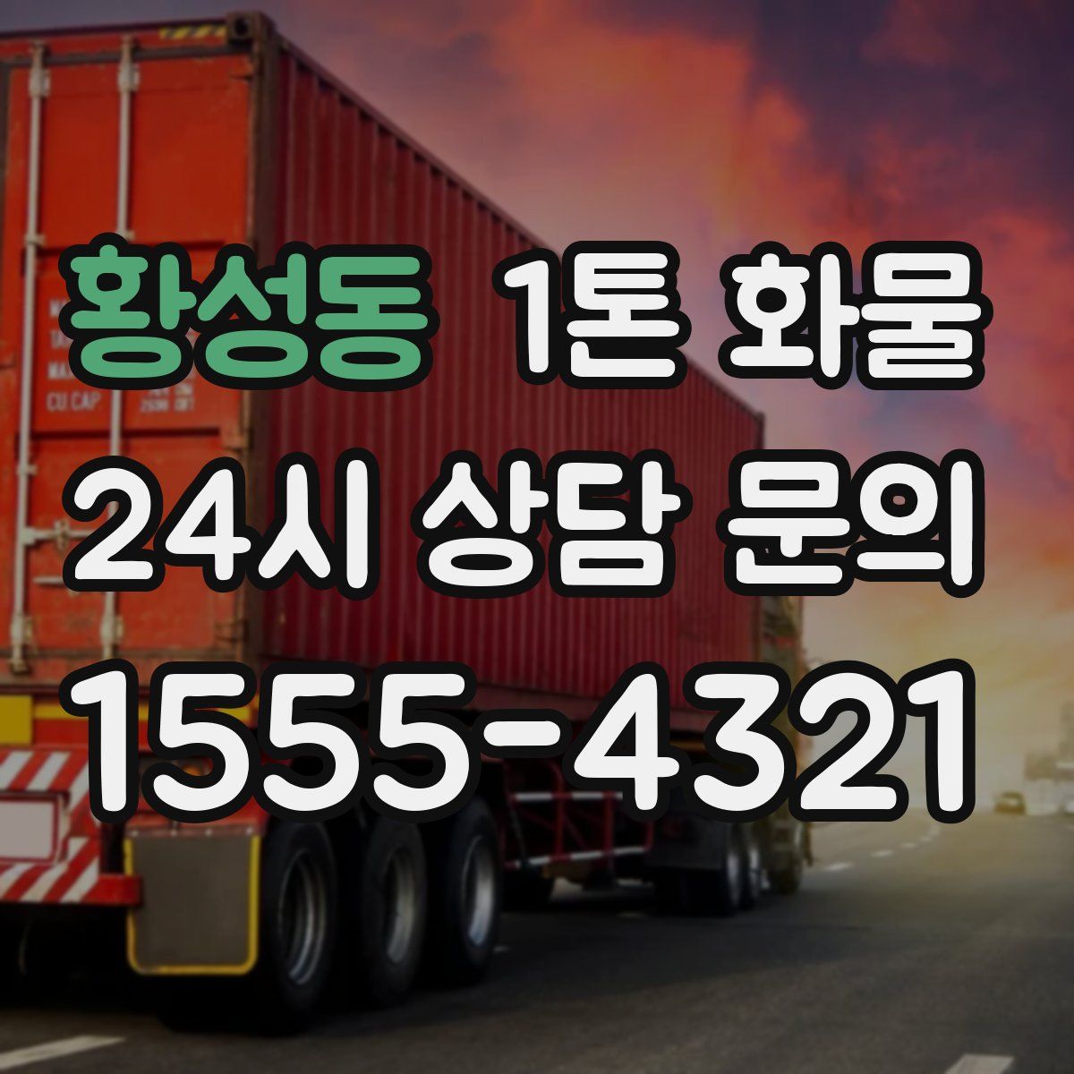 황성동 1톤 화물