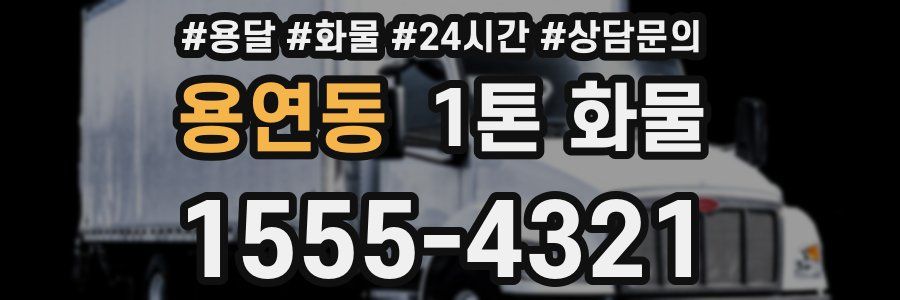 용연동 1톤 화물