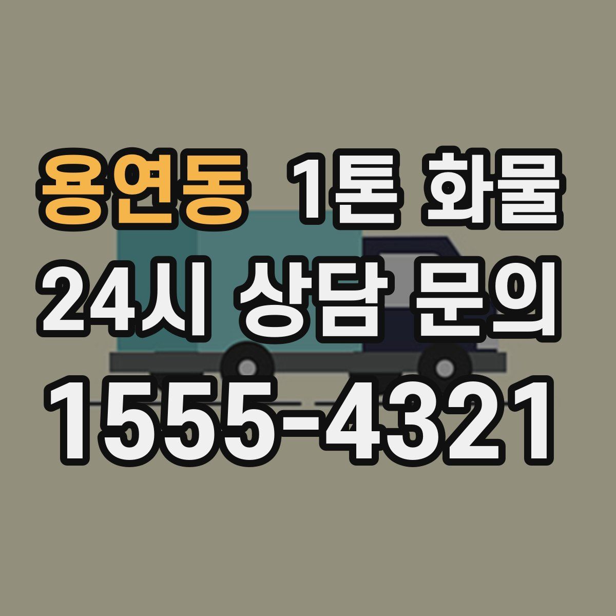 용연동 1톤 화물