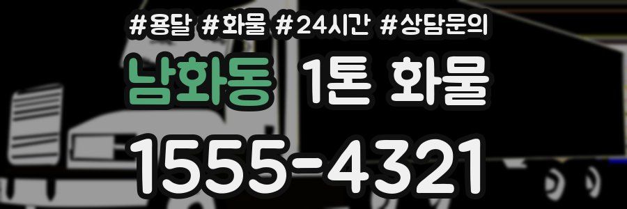 남화동 1톤 화물