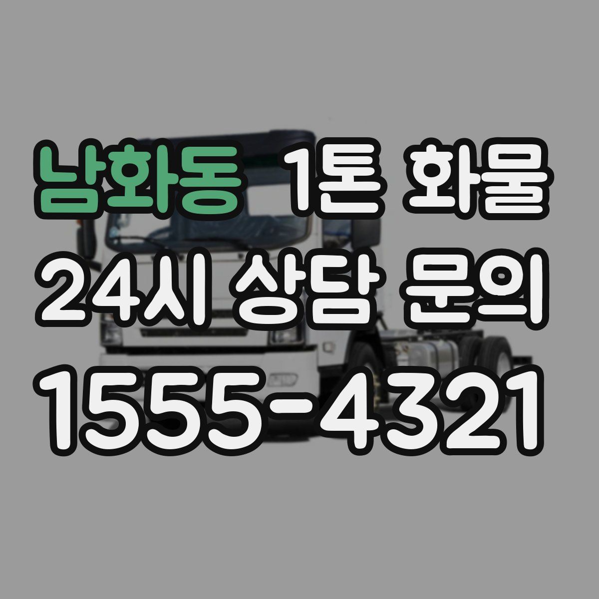 남화동 1톤 화물