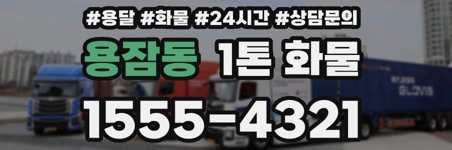 용잠동 1톤 화물