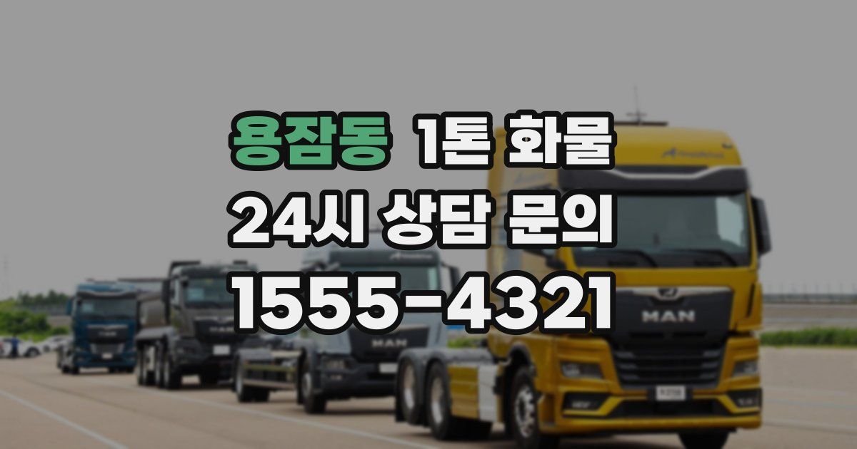 용잠동 1톤 화물