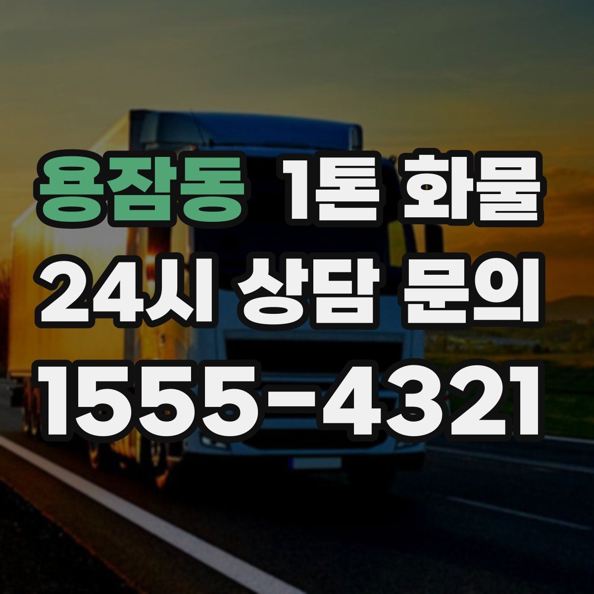 용잠동 1톤 화물