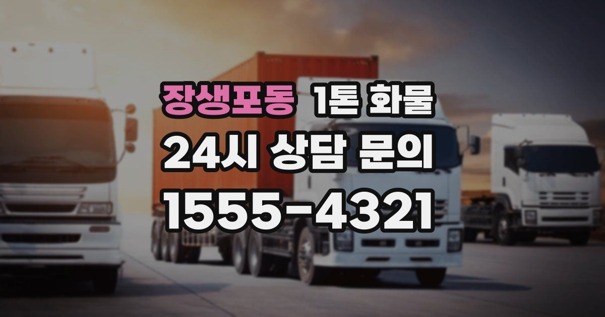장생포동 1톤 화물