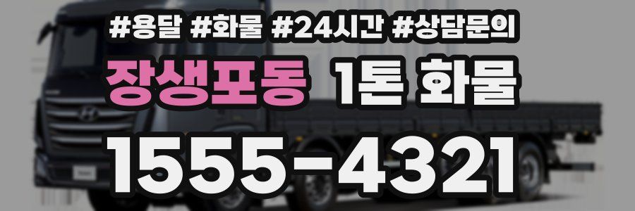 장생포동 1톤 화물