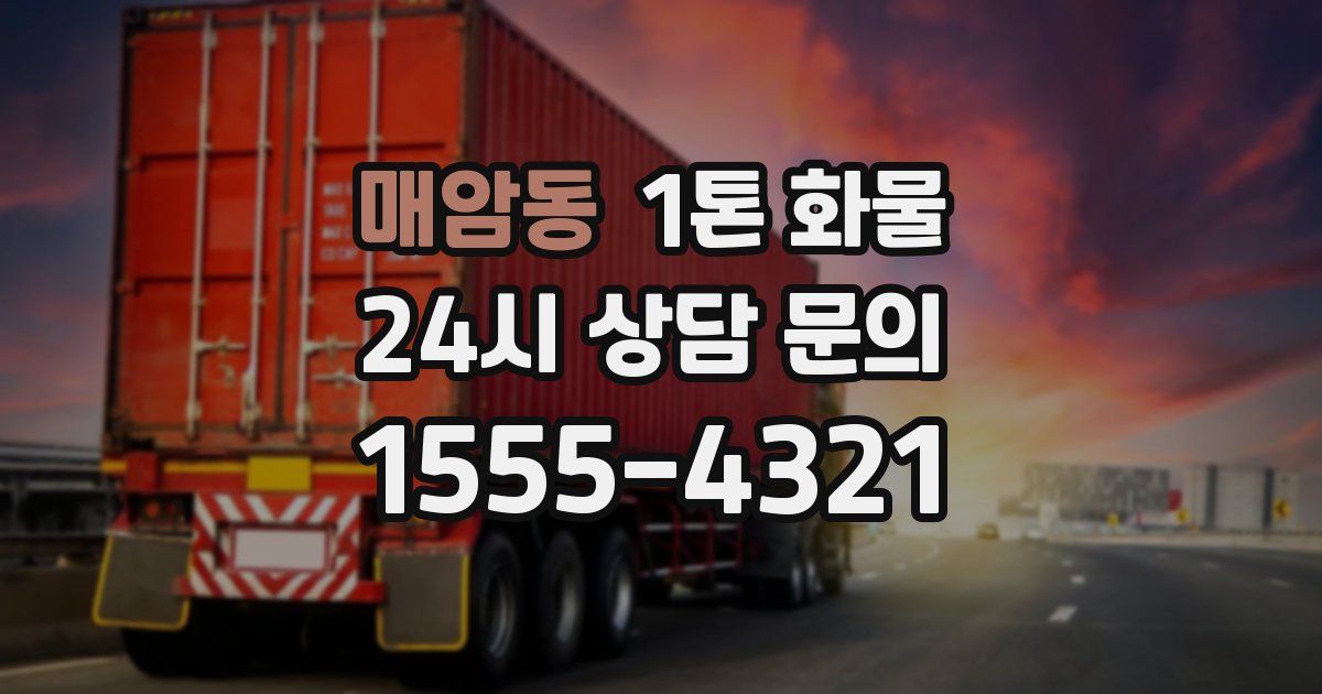매암동 1톤 화물