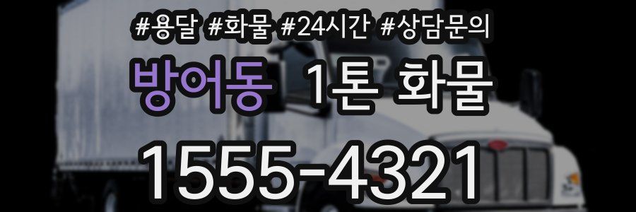 방어동 1톤 화물