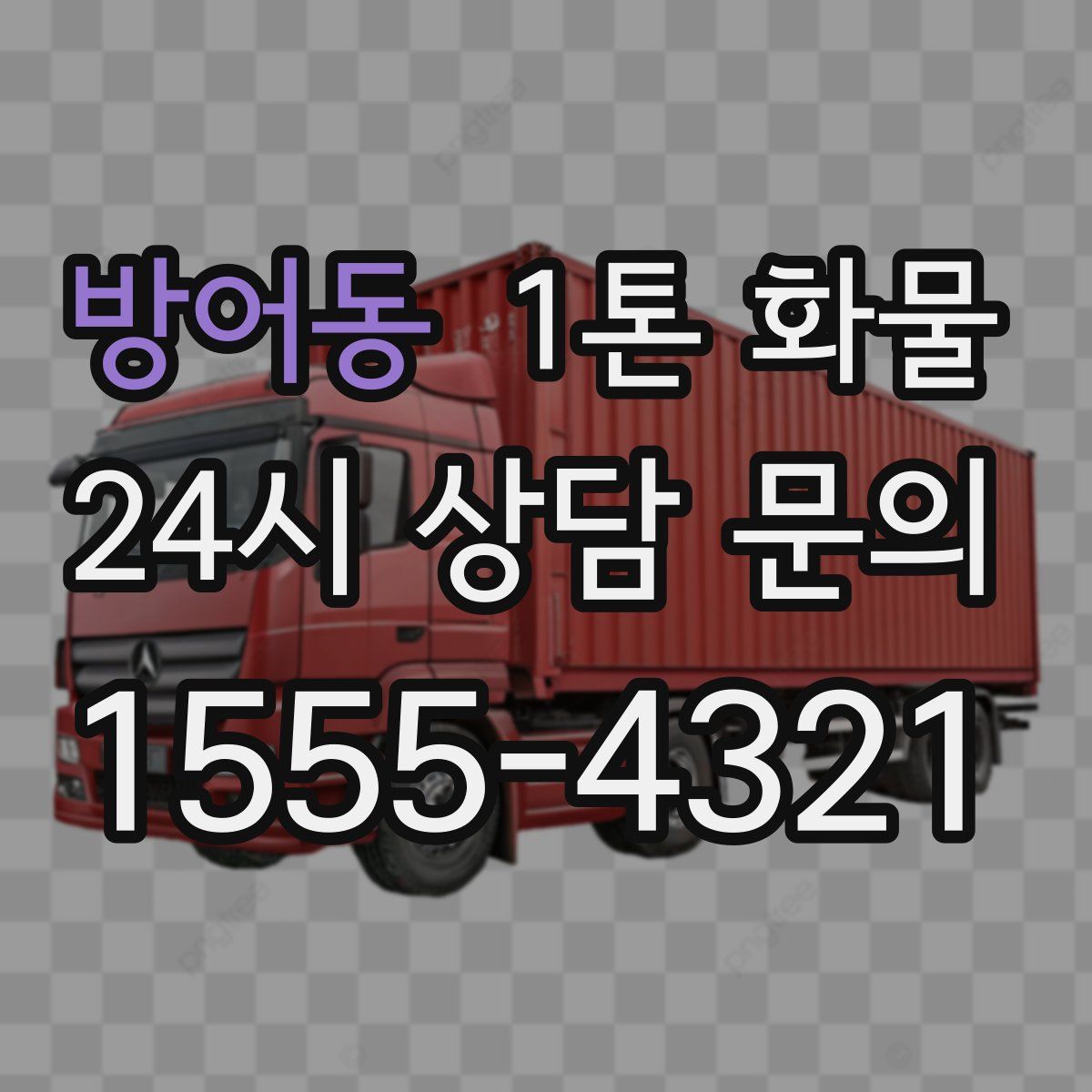 방어동 1톤 화물