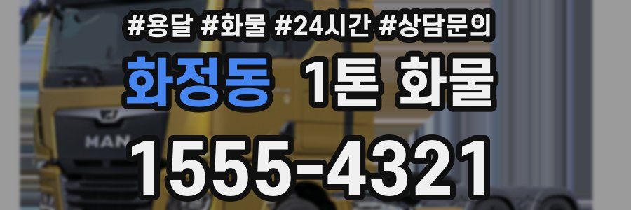 화정동 1톤 화물