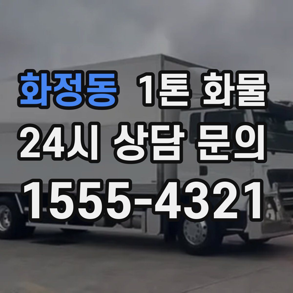 화정동 1톤 화물