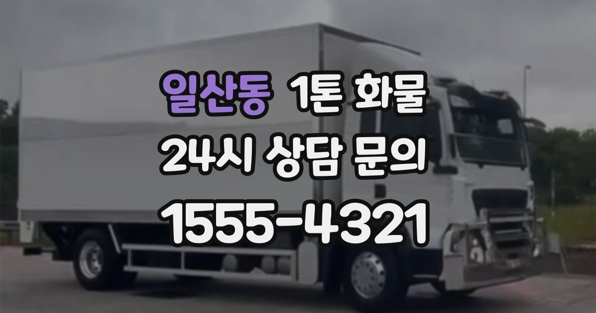 일산동 1톤 화물