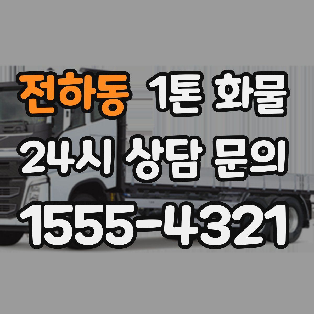 전하동 1톤 화물