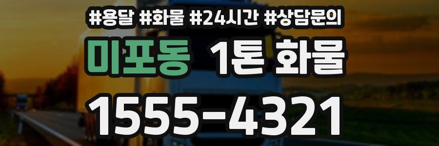 미포동 1톤 화물