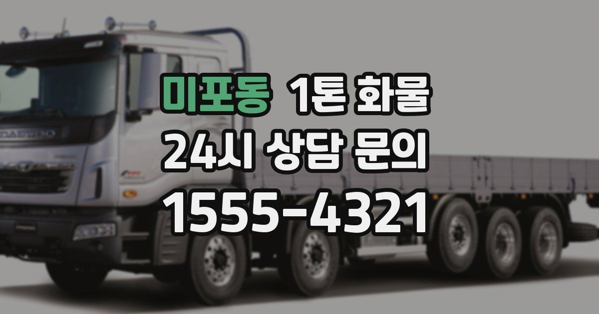 미포동 1톤 화물