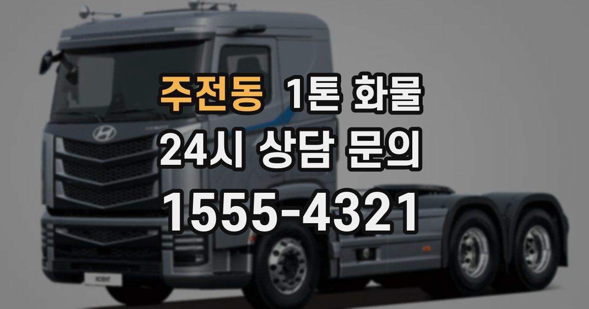 주전동 1톤 화물