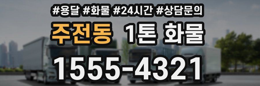 주전동 1톤 화물