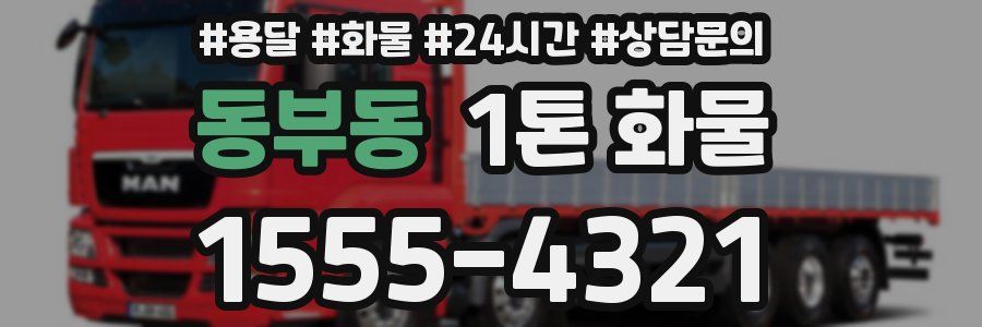 동부동 1톤 화물