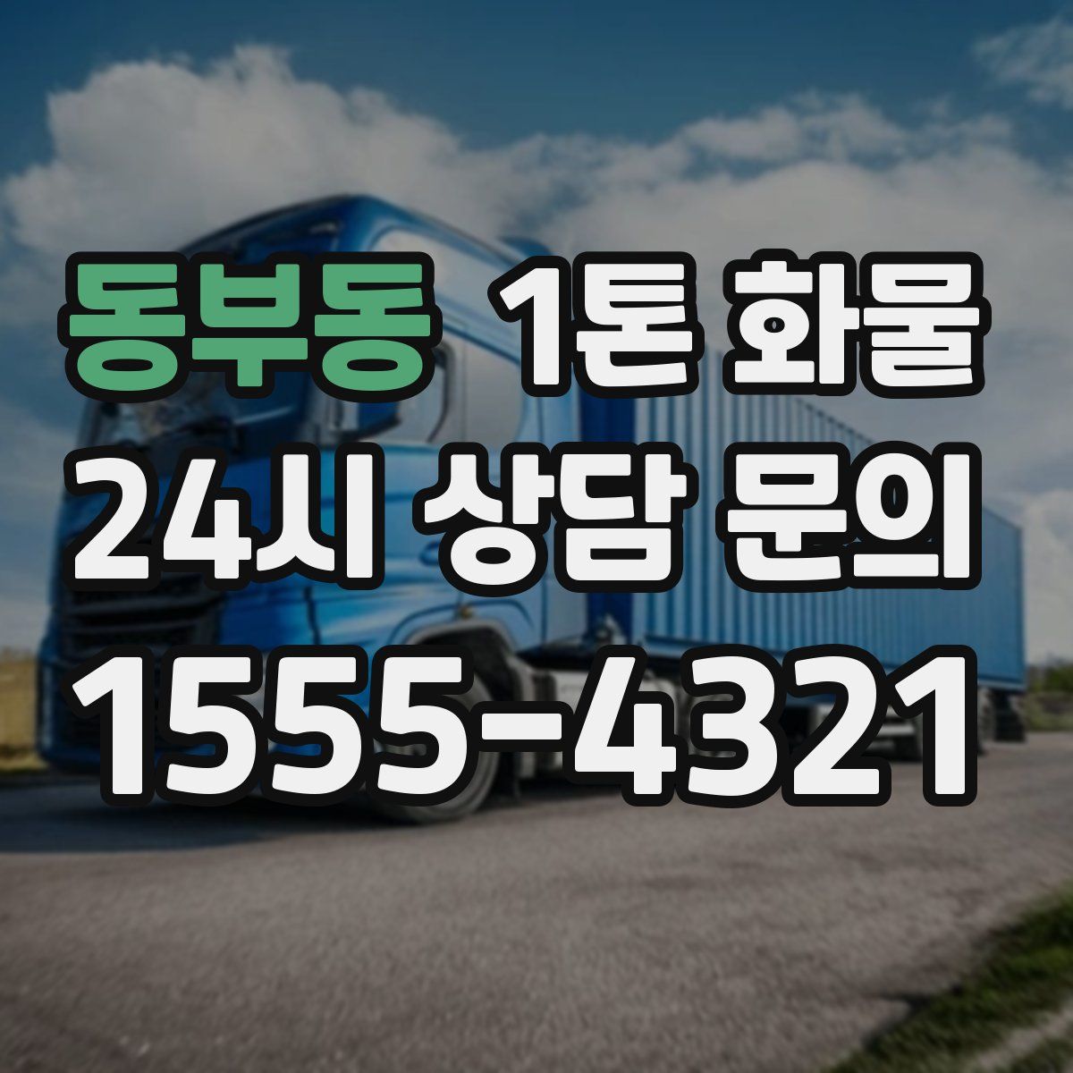 동부동 1톤 화물